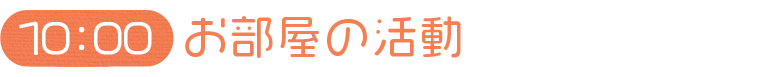 お部屋の活動