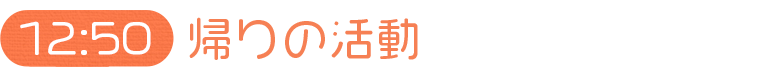 帰りの活動