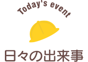 日々の様子