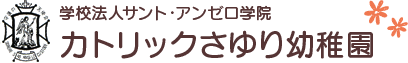 大阪府吹田市カトリック幼稚園の学校法人サント・アンゼロ学院カトリックさゆり幼稚園